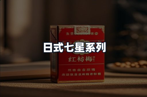 日式七星系列