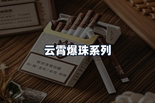 云霄爆珠系列