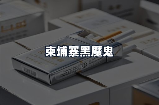 柬埔寨黑魔鬼