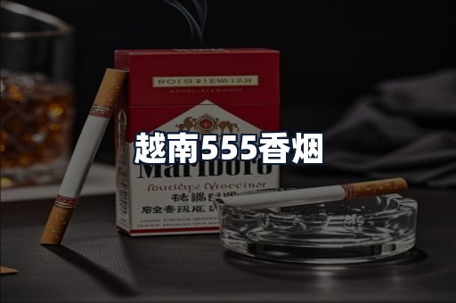 越南555香烟